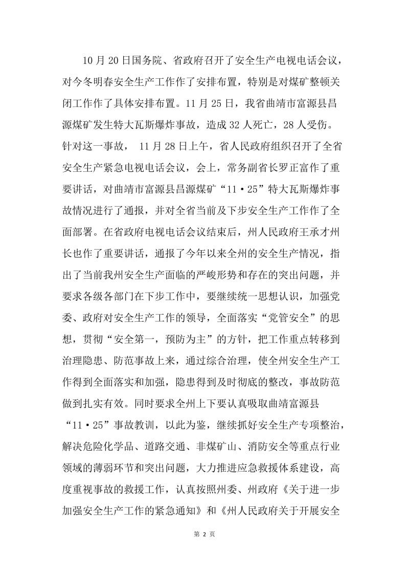 在年末岁尾全县安全生产紧急会议上的讲话.docx_第2页