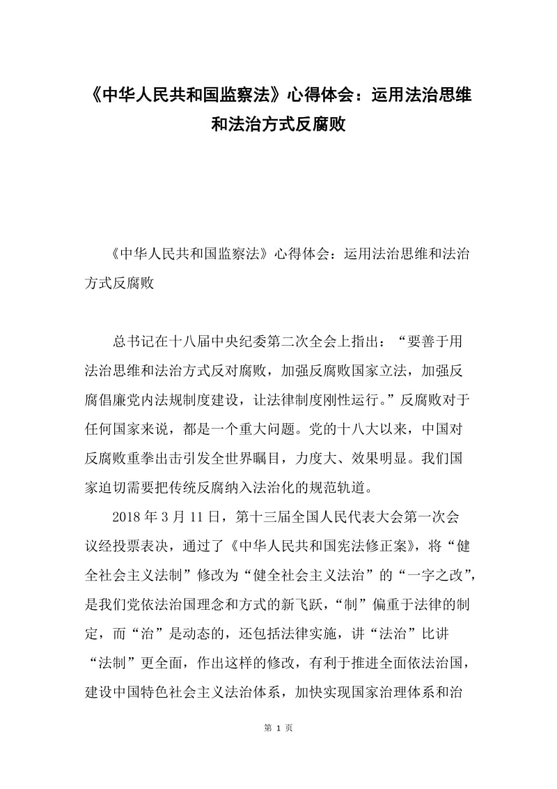 《中华人民共和国监察法》心得体会：运用法治思维和法治方式反腐败.docx_第1页