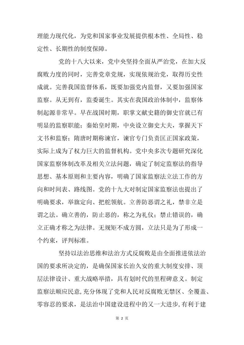 《中华人民共和国监察法》心得体会：运用法治思维和法治方式反腐败.docx_第2页