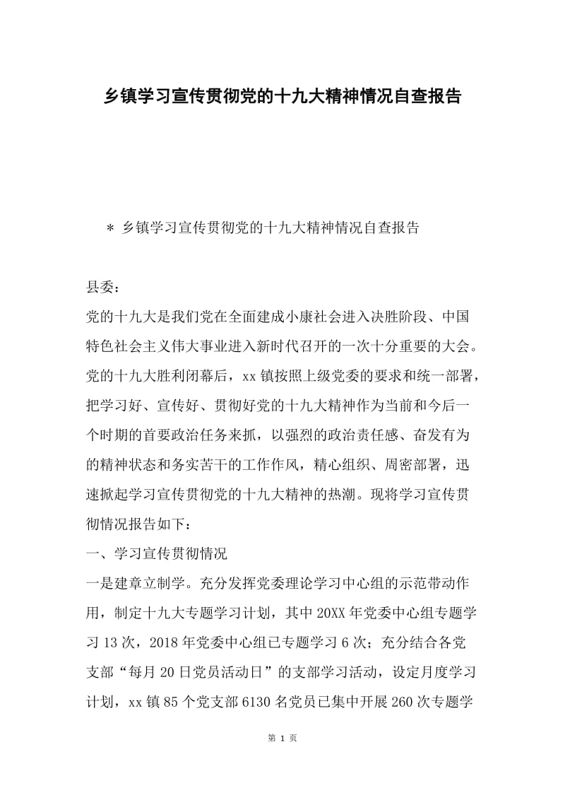 乡镇学习宣传贯彻党的十九大精神情况自查报告.docx_第1页