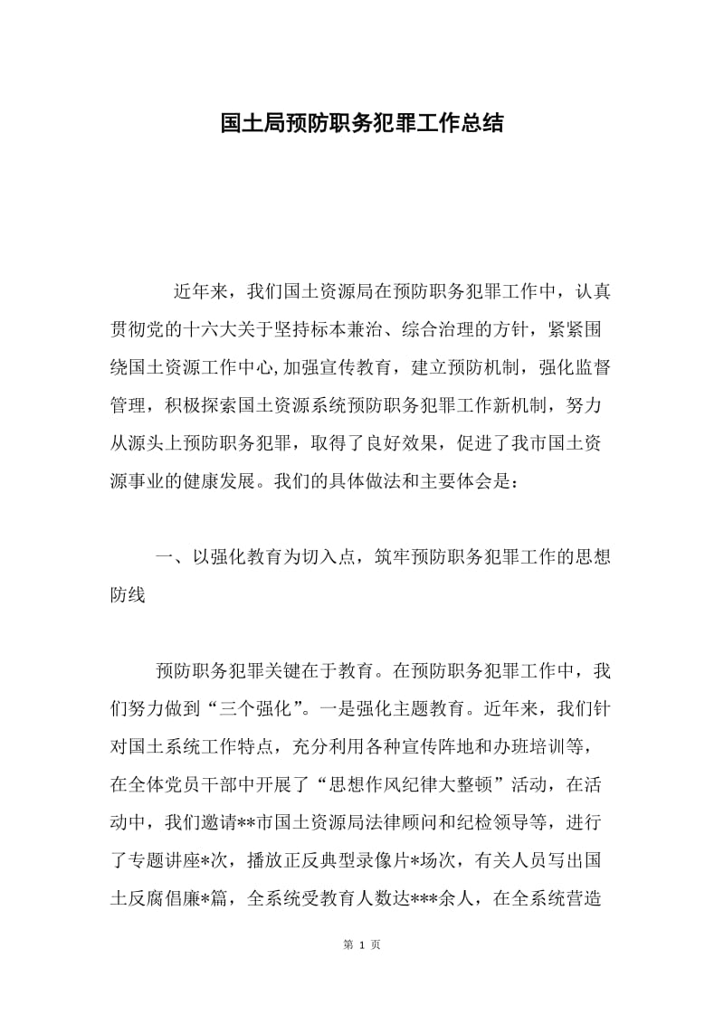 国土局预防职务犯罪工作总结.docx_第1页