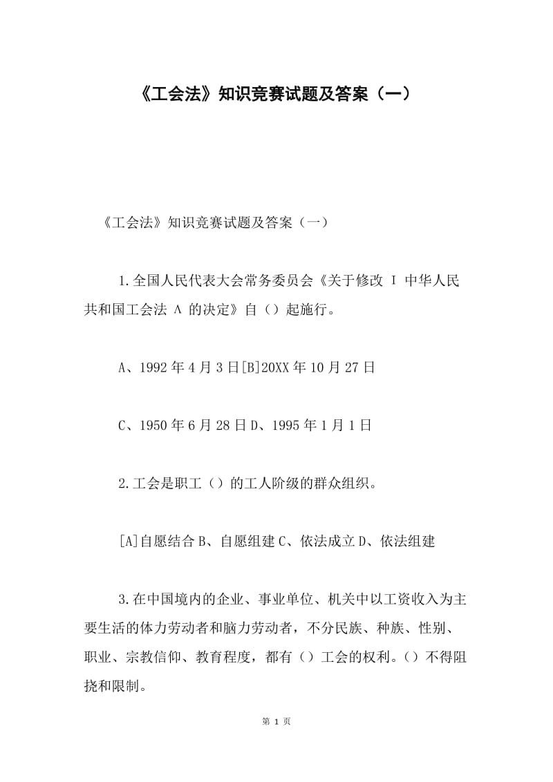 《工会法》知识竞赛试题及答案（一）.docx_第1页