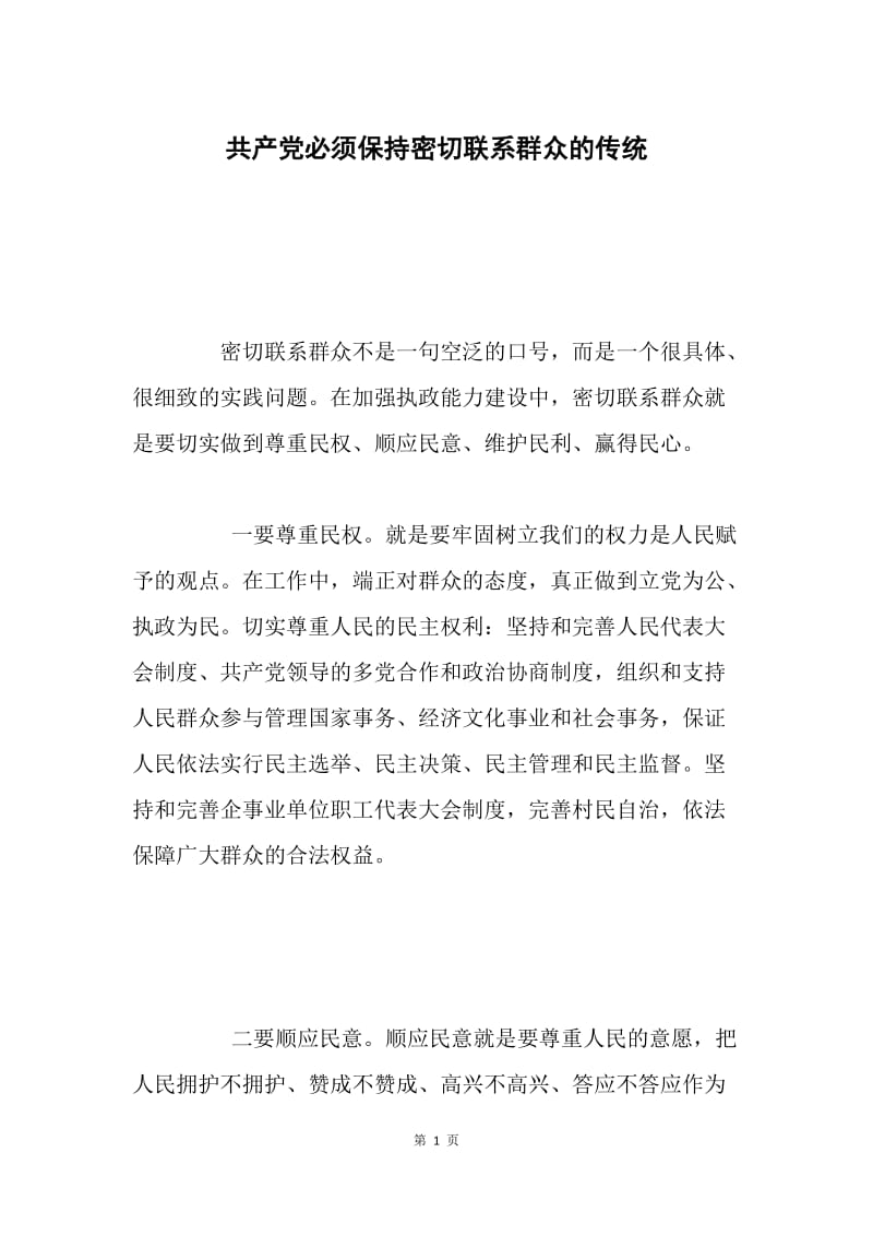 共产党必须保持密切联系群众的传统.docx_第1页