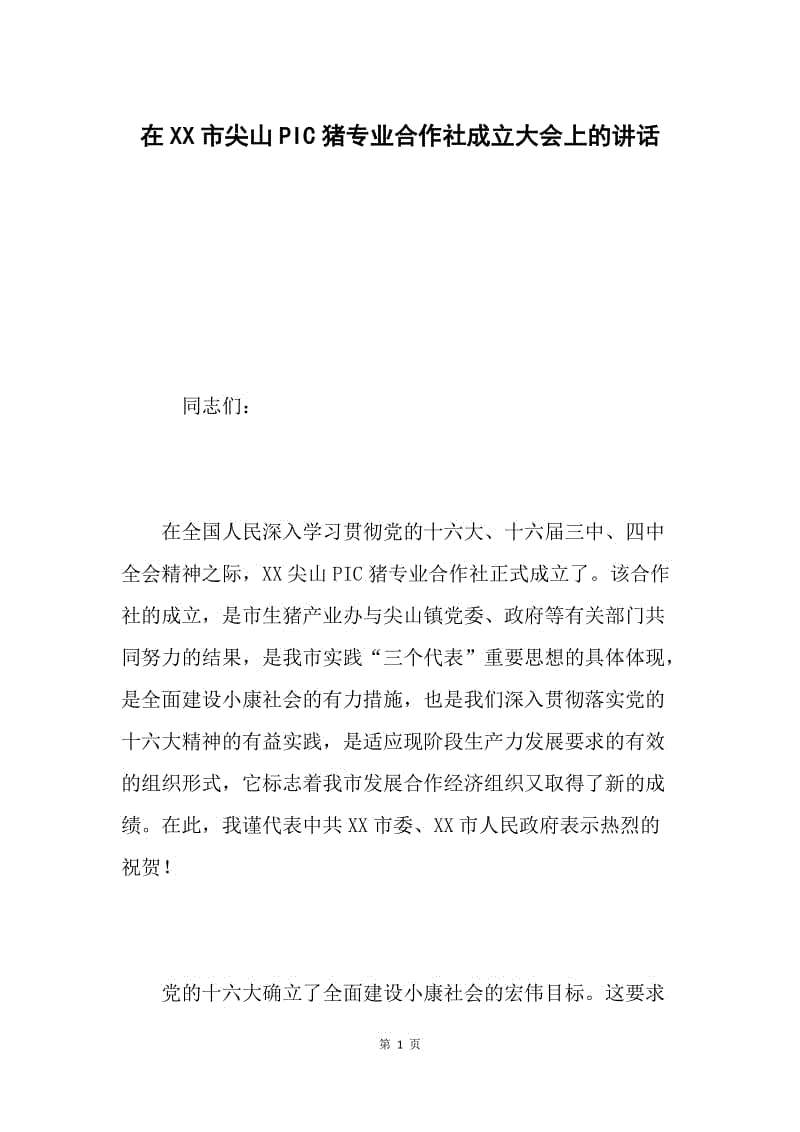 在XX市尖山PIC猪专业合作社成立大会上的讲话.docx