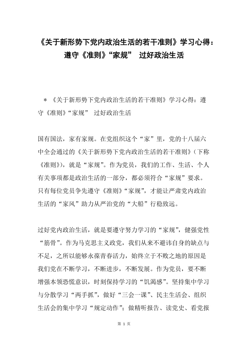 《关于新形势下党内政治生活的若干准则》学习心得：遵守《准则》“家规” 过好政治生活.docx_第1页