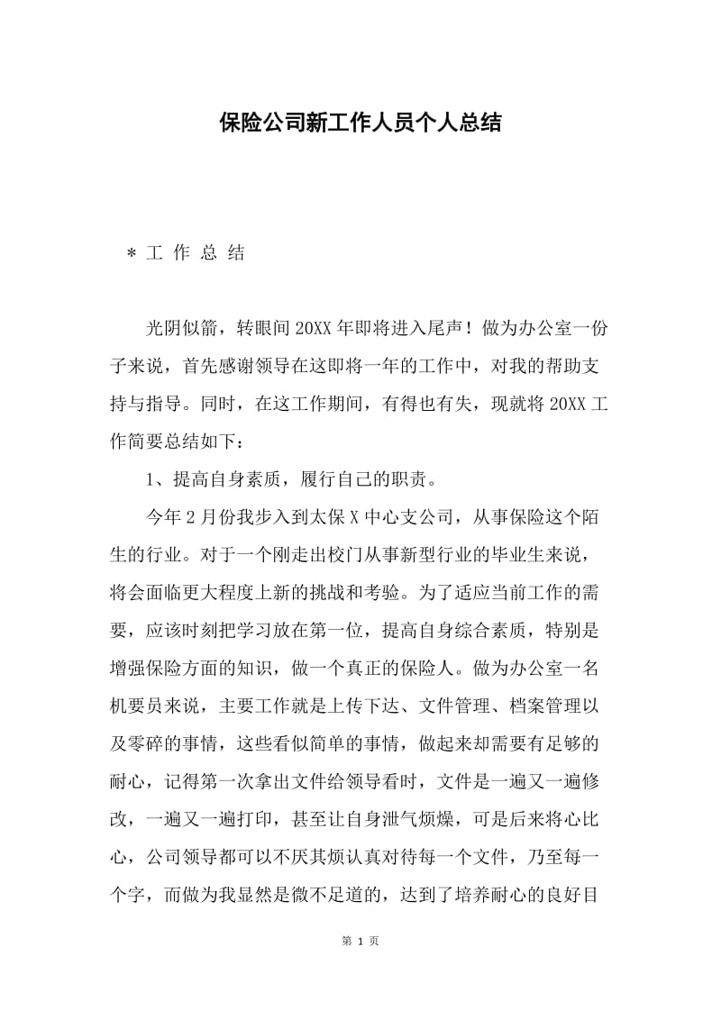 保险公司新工作人员个人总结.docx_第1页