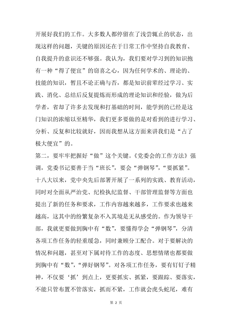 乡镇党员《党委会的工作方法》学习心得.docx_第2页