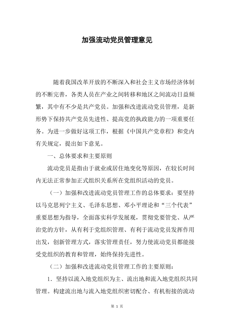 加强流动党员管理意见.docx_第1页