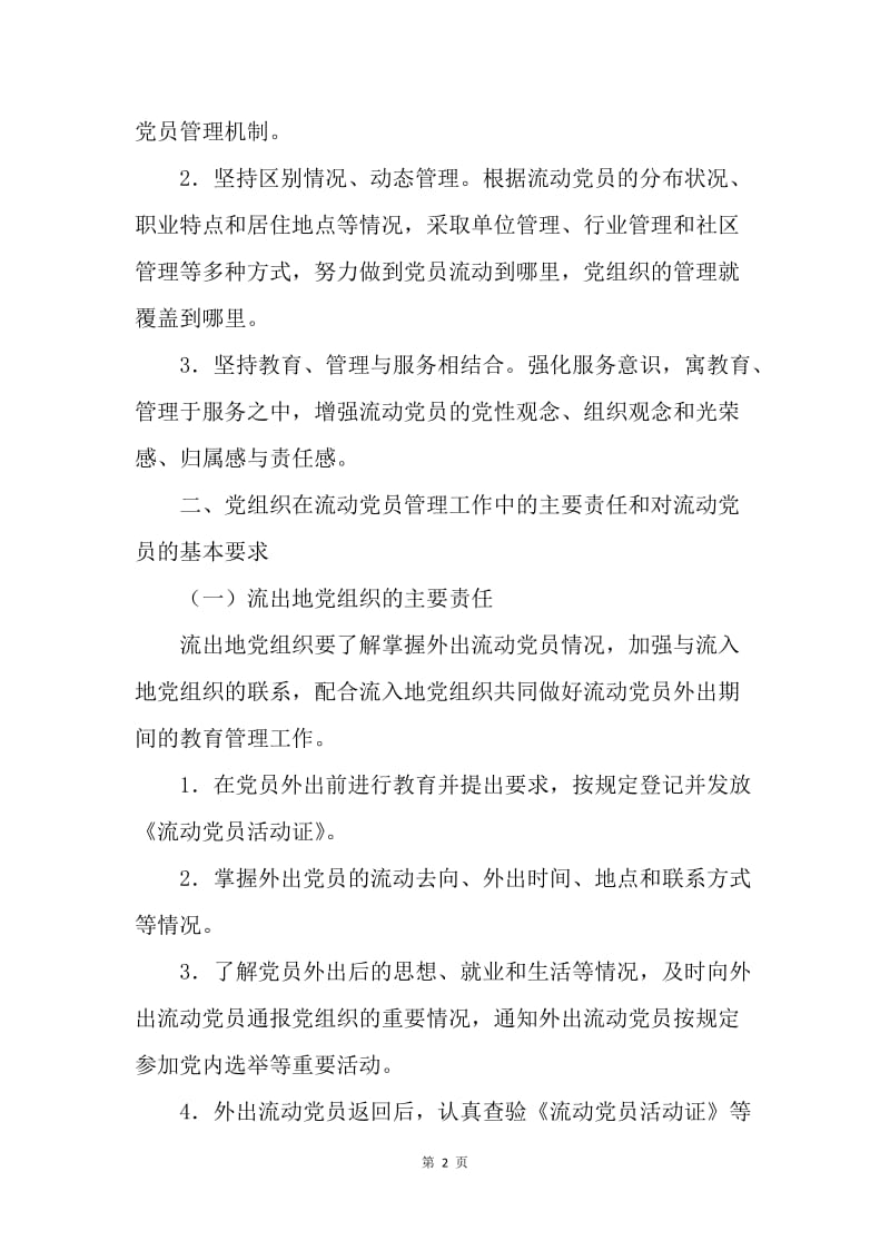 加强流动党员管理意见.docx_第2页