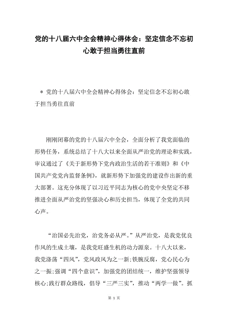 党的十八届六中全会精神心得体会：坚定信念不忘初心敢于担当勇往直前.docx