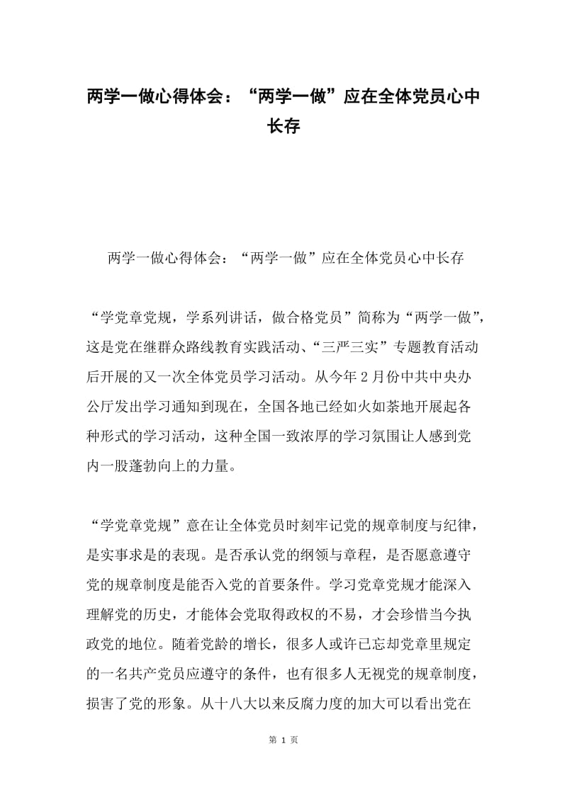 两学一做心得体会：“两学一做”应在全体党员心中长存.docx_第1页