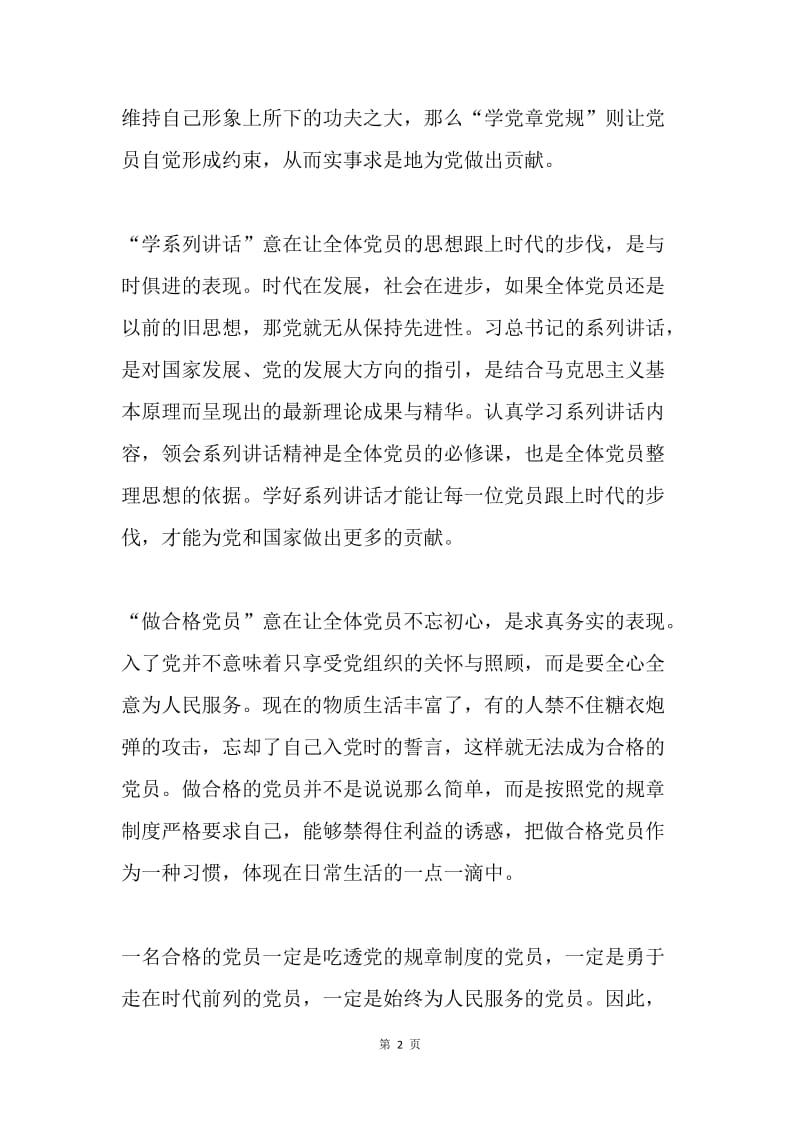 两学一做心得体会：“两学一做”应在全体党员心中长存.docx_第2页