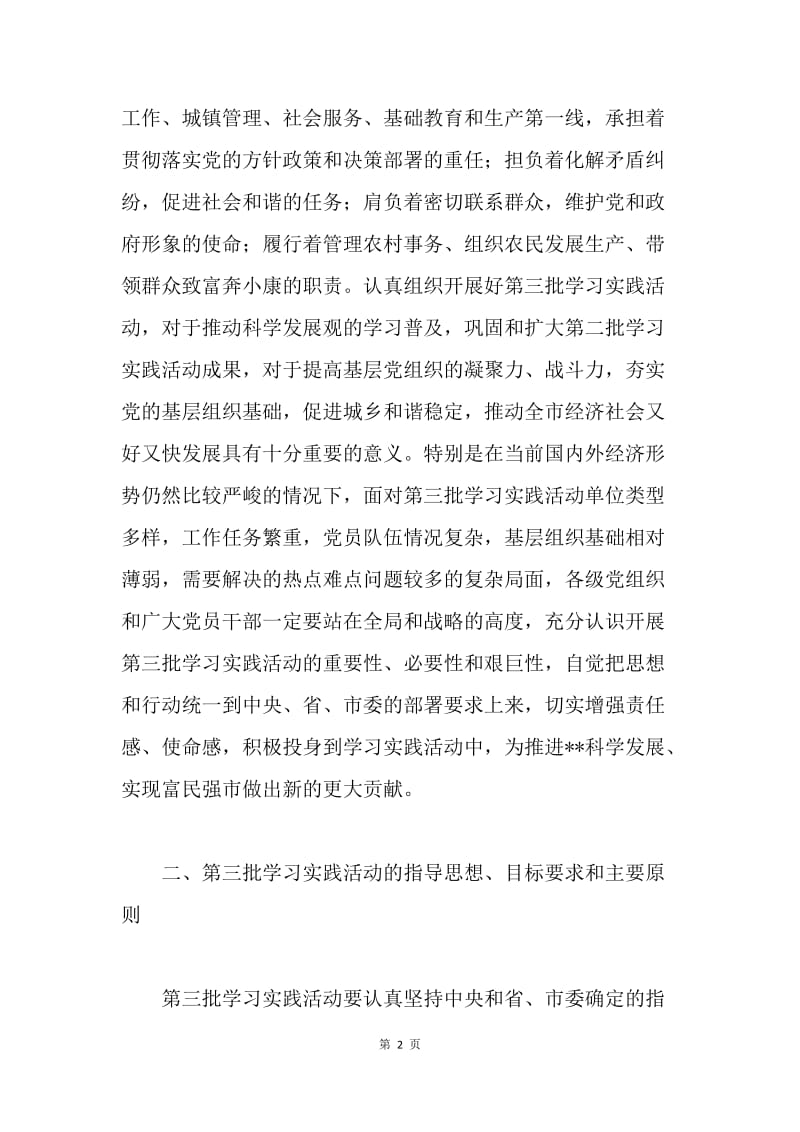 关于开展第三批深入学习实践科学发展观活动的指导意见.docx_第2页