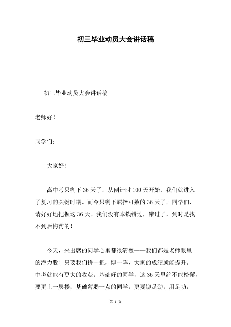 初三毕业动员大会讲话稿.docx_第1页