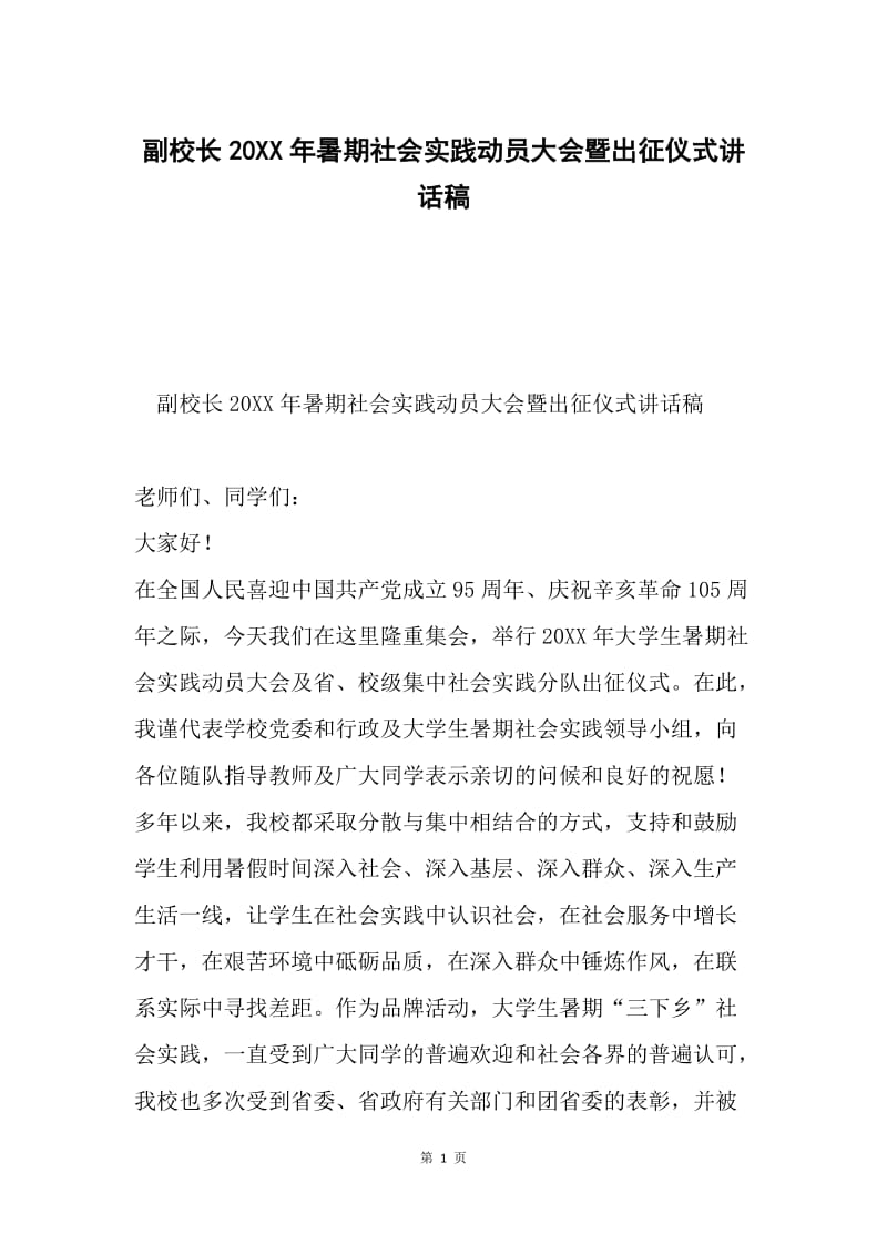 副校长20XX年暑期社会实践动员大会暨出征仪式讲话稿.docx_第1页