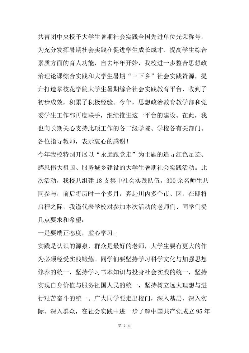 副校长20XX年暑期社会实践动员大会暨出征仪式讲话稿.docx_第2页