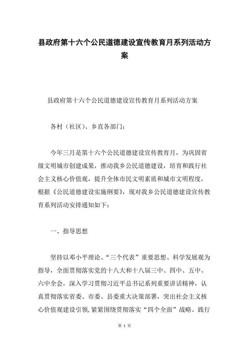 县政府第十六个公民道德建设宣传教育月系列活动方案.docx