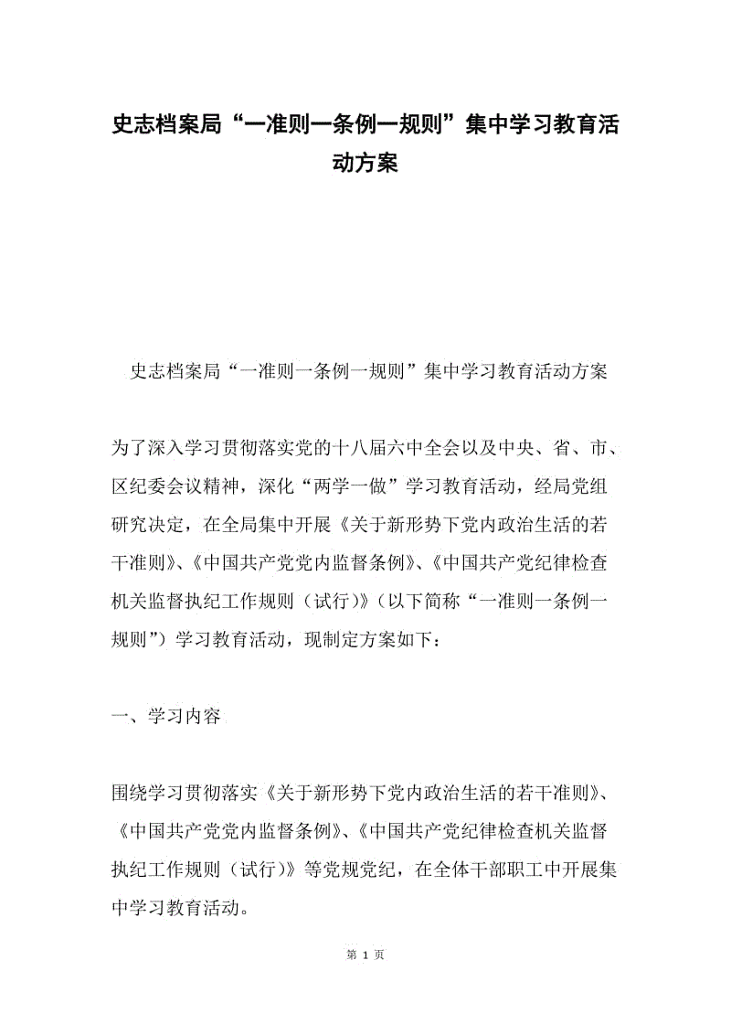 史志档案局“一准则一条例一规则”集中学习教育活动方案.docx