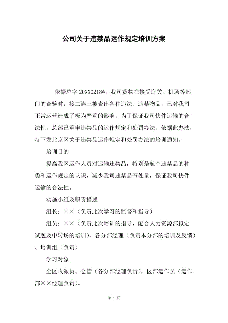 公司关于违禁品运作规定培训方案.docx