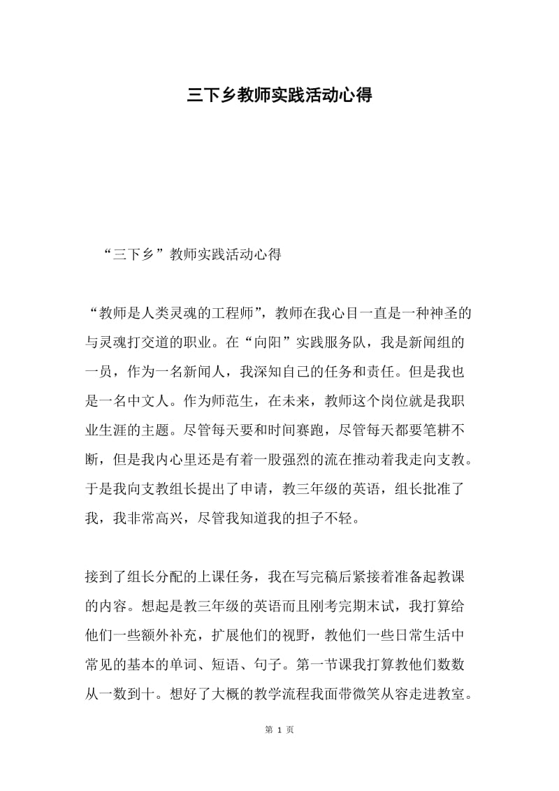 三下乡教师实践活动心得.docx_第1页