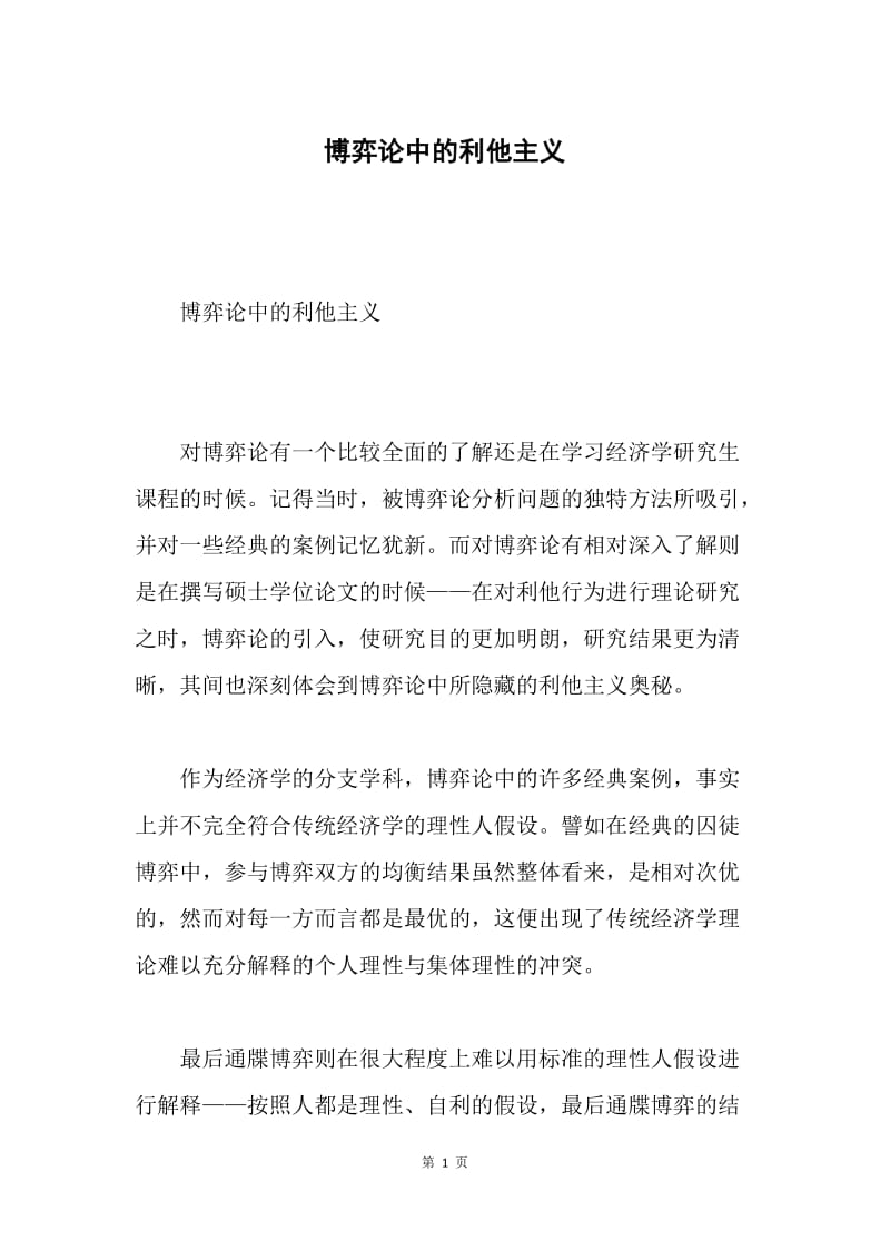 博弈论中的利他主义.docx_第1页