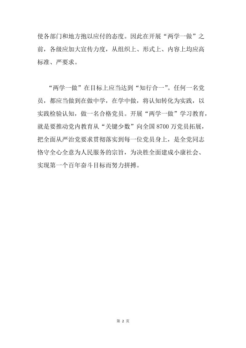 两学一做学习体会：“两学一做”切勿“形而上”.docx_第2页