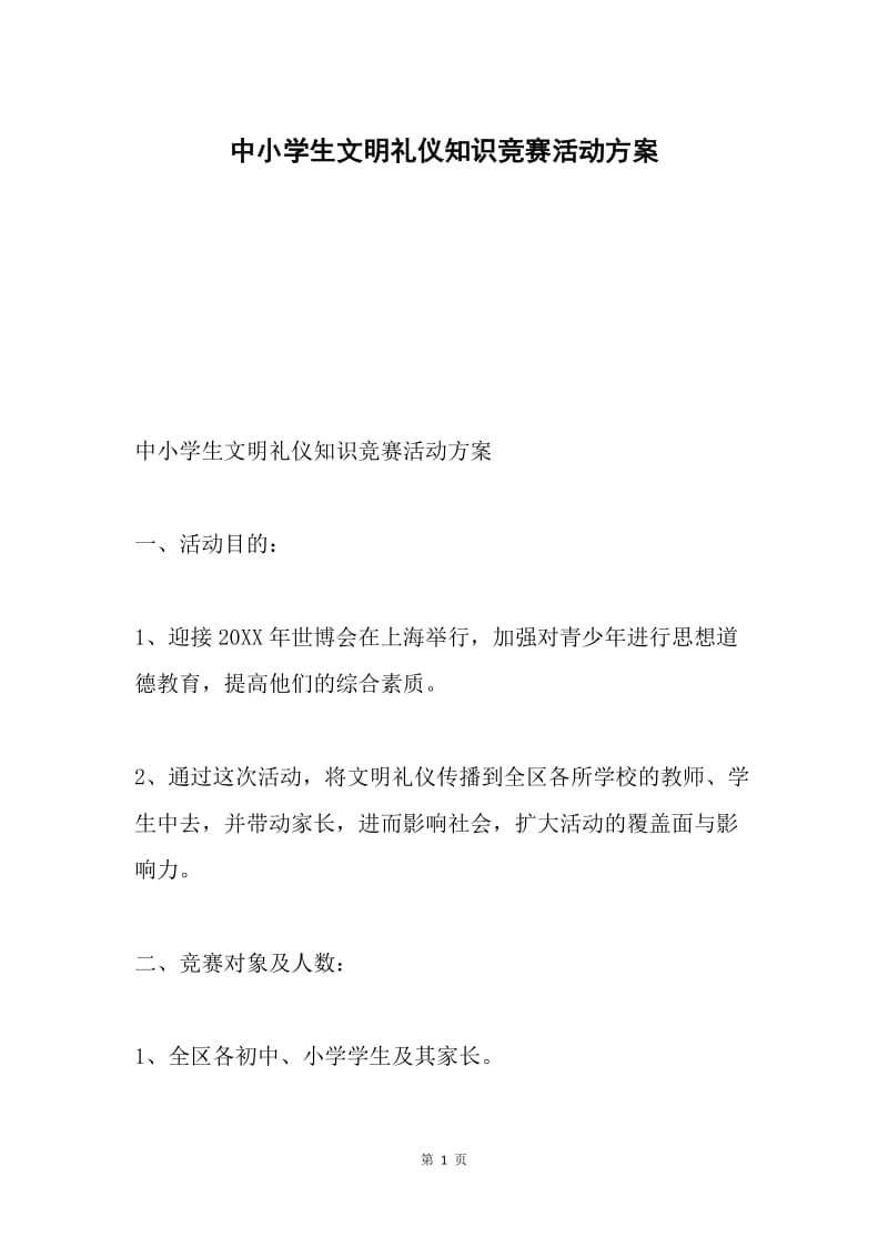 中小学生文明礼仪知识竞赛活动方案.docx_第1页