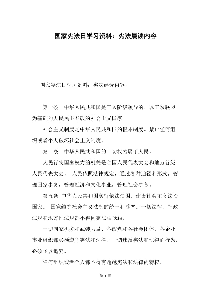 国家宪法日学习资料：宪法晨读内容.docx_第1页