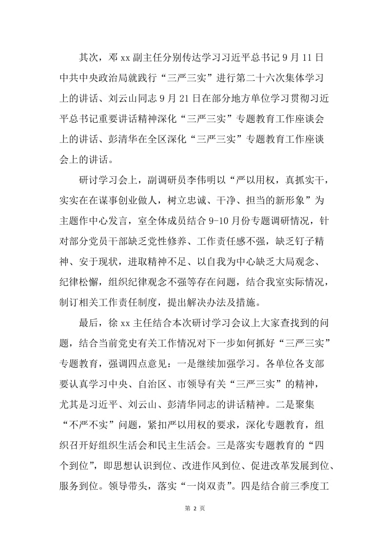 党支部三严三实专题教育第三专题学习研讨情况报告.docx_第2页