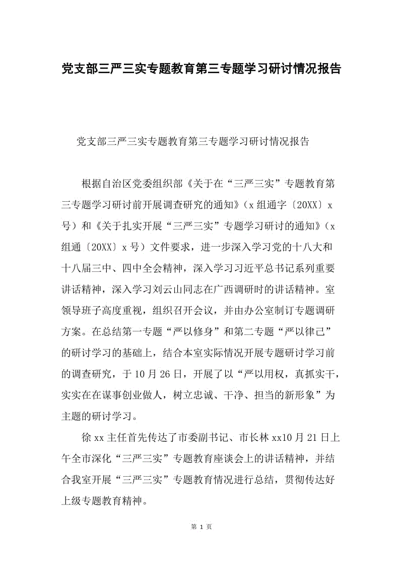 党支部三严三实专题教育第三专题学习研讨情况报告.docx