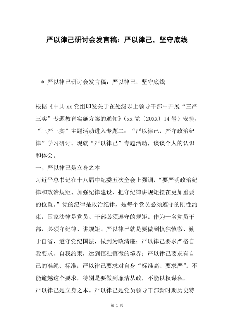 严以律己研讨会发言稿：严以律己，坚守底线.docx_第1页