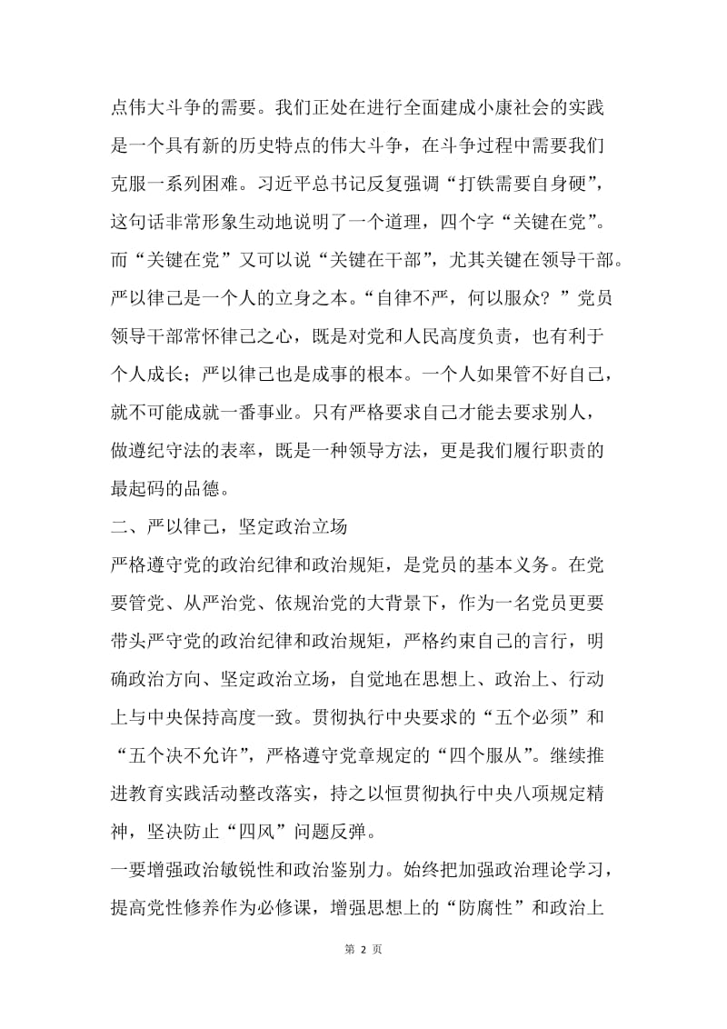 严以律己研讨会发言稿：严以律己，坚守底线.docx_第2页