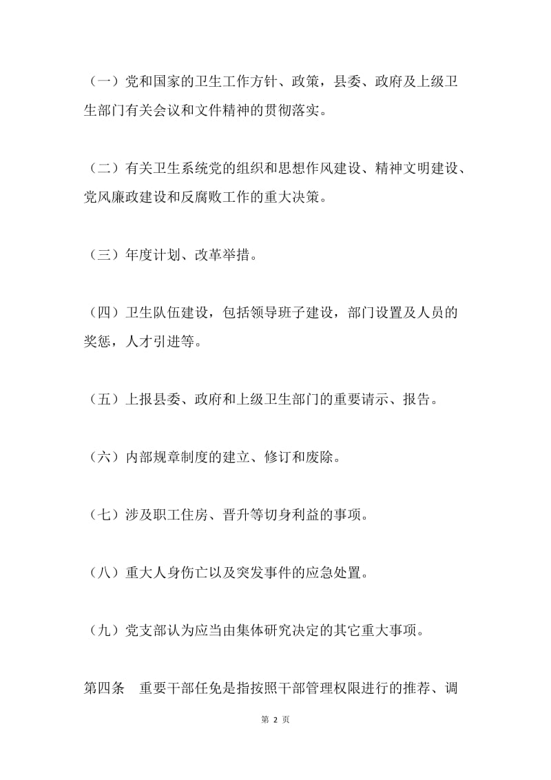 医院党支部重大事项议事制度.docx_第2页