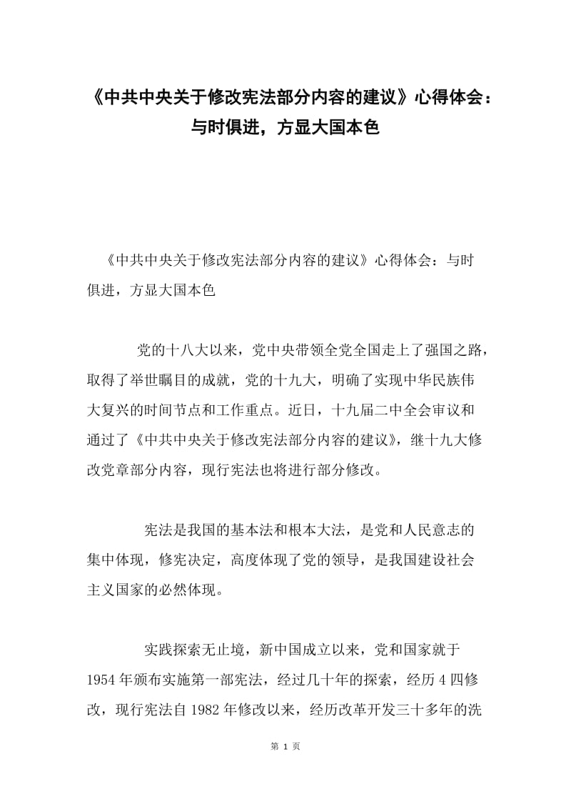 《中共中央关于修改宪法部分内容的建议》心得体会：与时俱进，方显大国本色.docx_第1页