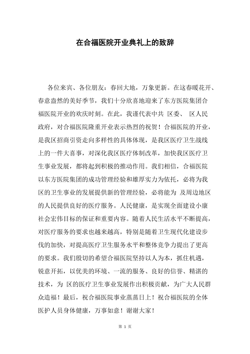 在合福医院开业典礼上的致辞.docx_第1页