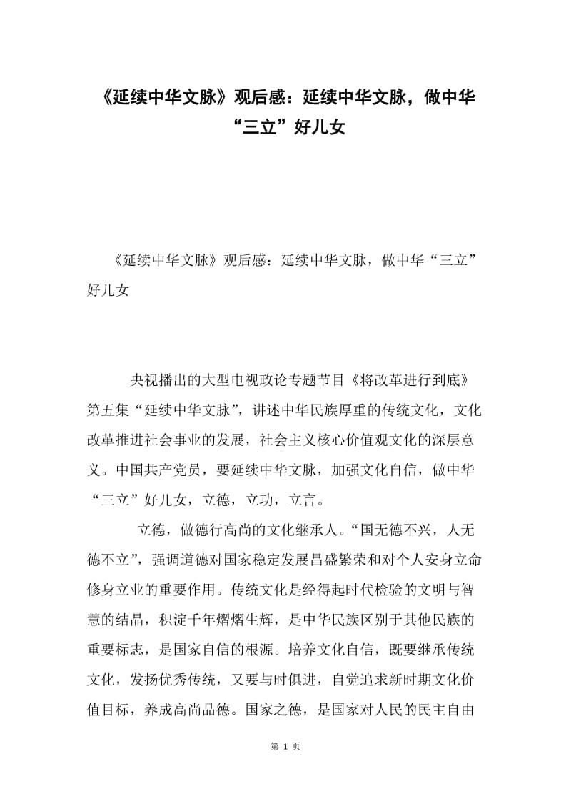 《延续中华文脉》观后感：延续中华文脉，做中华“三立”好儿女.docx_第1页