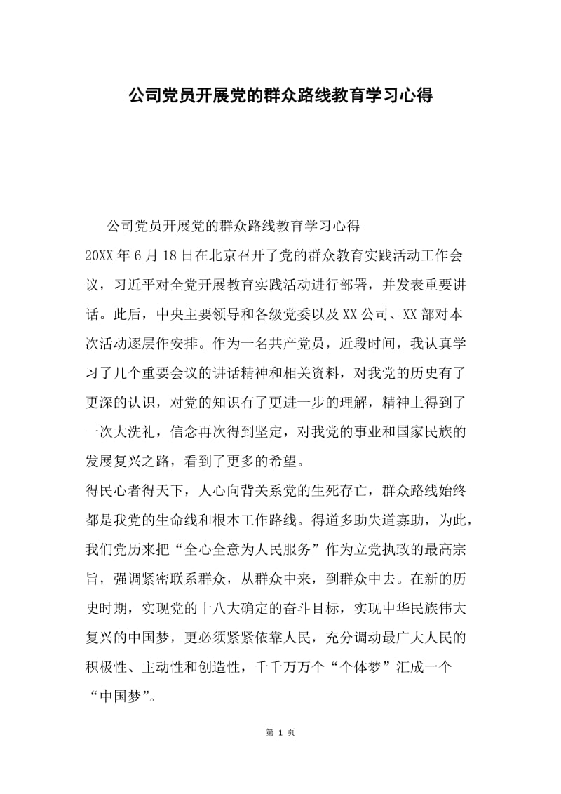 公司党员开展党的群众路线教育学习心得.docx_第1页