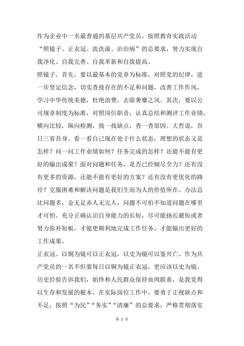 公司党员开展党的群众路线教育学习心得.docx_第2页