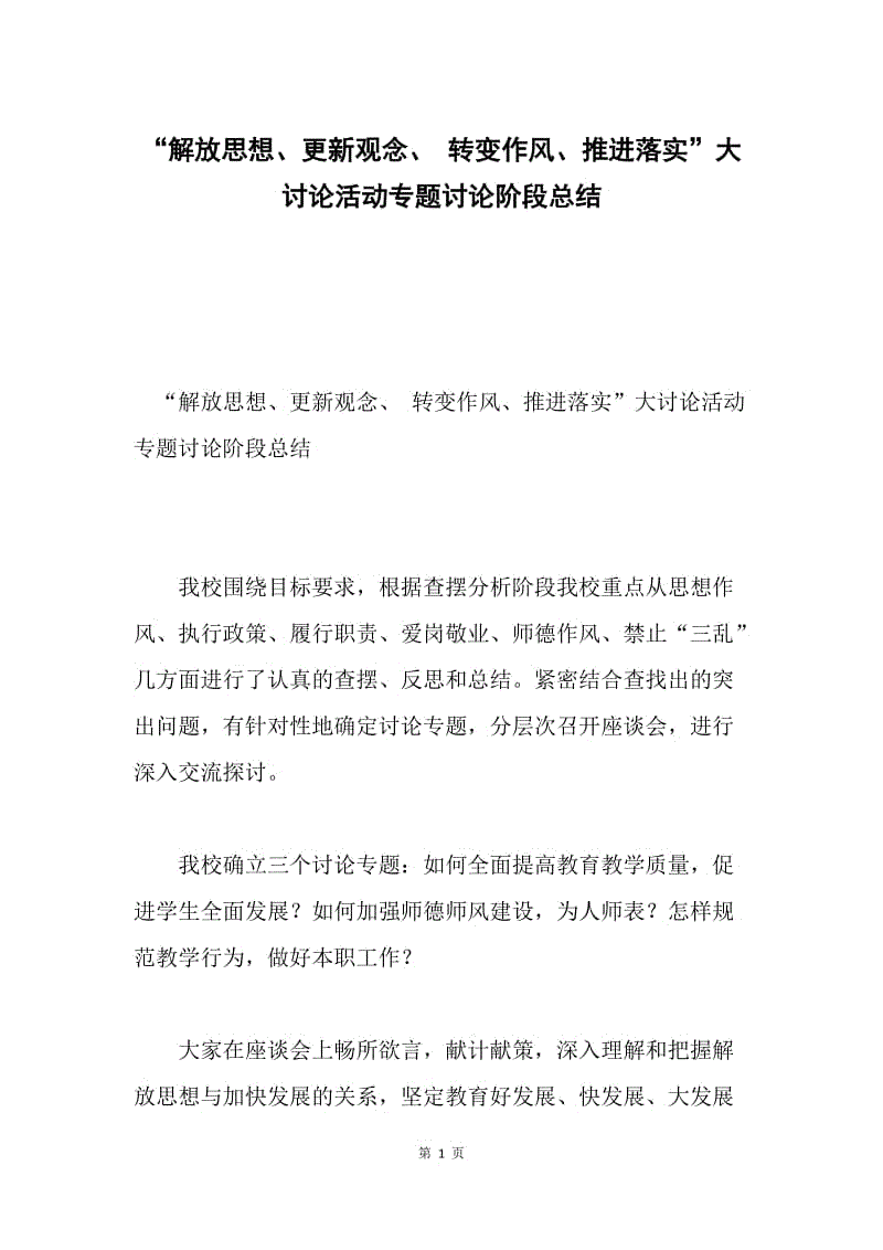 “解放思想、更新观念、 转变作风、推进落实”大讨论活动专题讨论阶段总结.docx