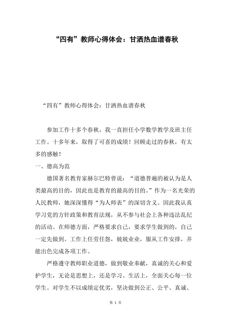 “四有”教师心得体会：甘洒热血谱春秋.docx_第1页