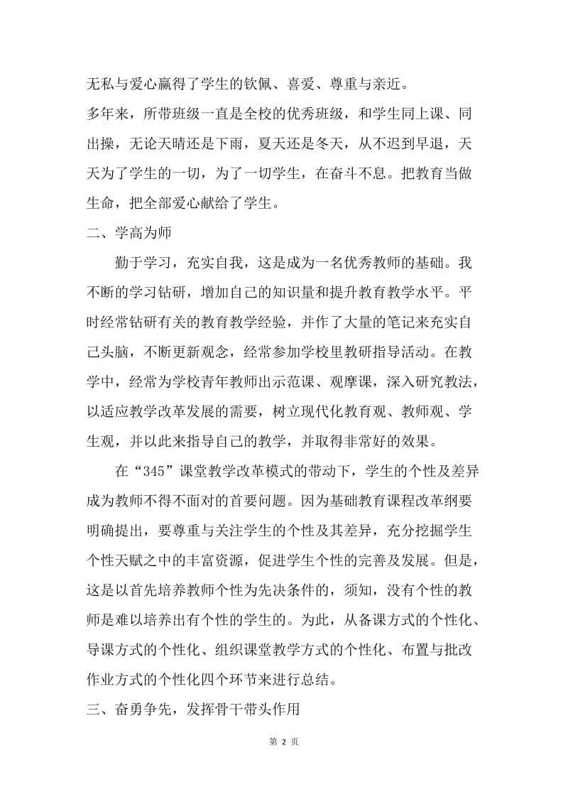 “四有”教师心得体会：甘洒热血谱春秋.docx_第2页