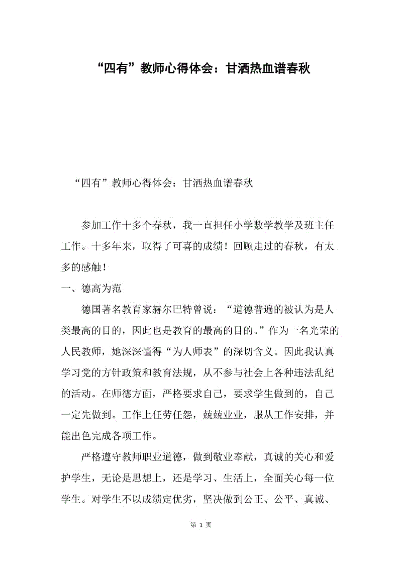 “四有”教师心得体会：甘洒热血谱春秋.docx