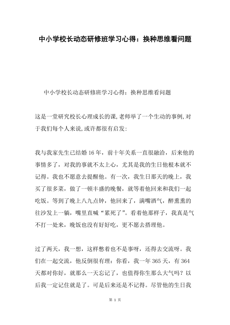 中小学校长动态研修班学习心得：换种思维看问题.docx_第1页