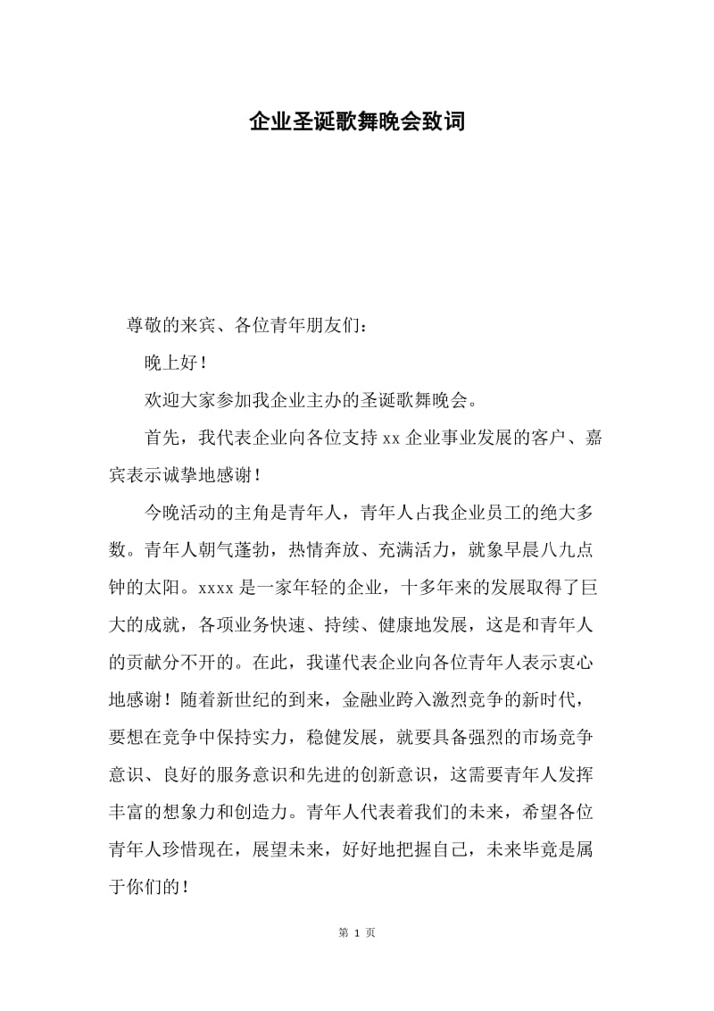 企业圣诞歌舞晚会致词.docx_第1页