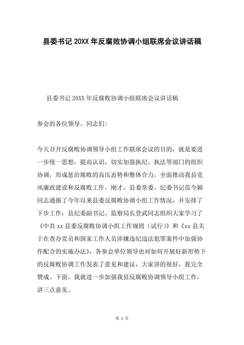 县委书记20XX年反腐败协调小组联席会议讲话稿.docx_第1页