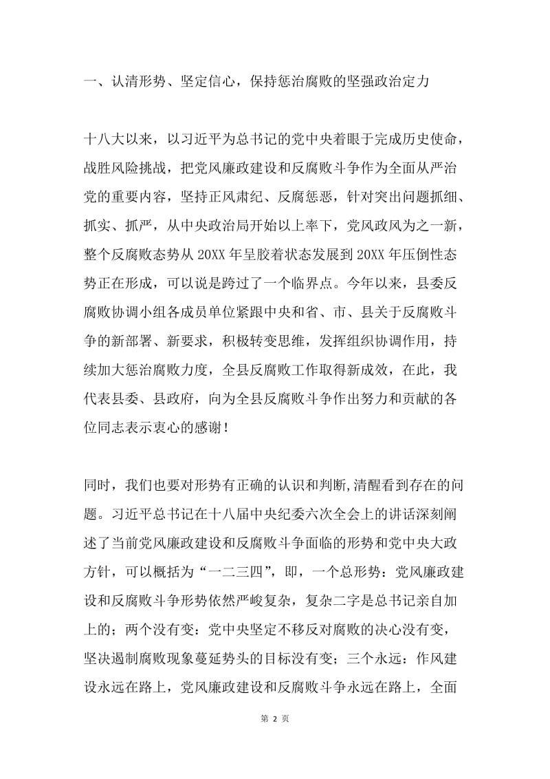 县委书记20XX年反腐败协调小组联席会议讲话稿.docx_第2页