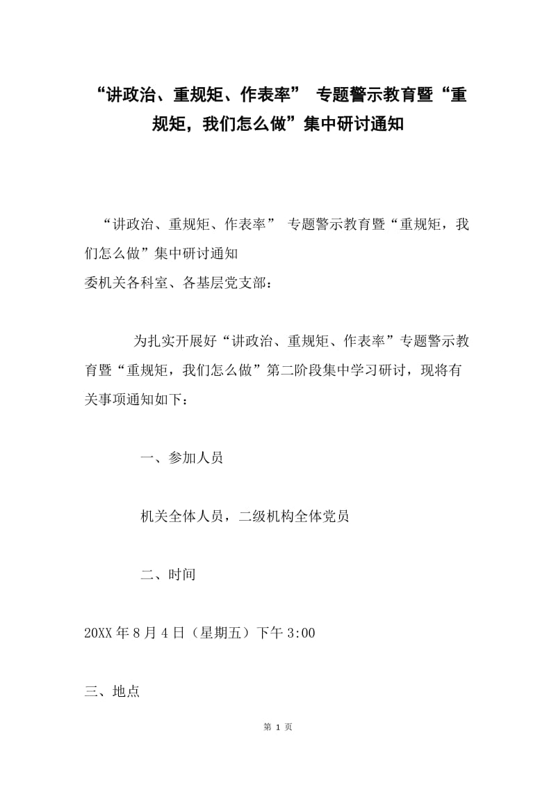 “讲政治、重规矩、作表率” 专题警示教育暨“重规矩，我们怎么做”集中研讨通知.docx_第1页