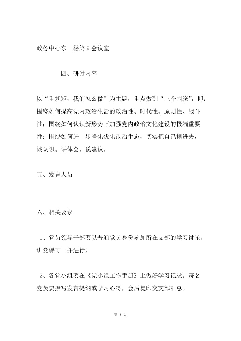 “讲政治、重规矩、作表率” 专题警示教育暨“重规矩，我们怎么做”集中研讨通知.docx_第2页