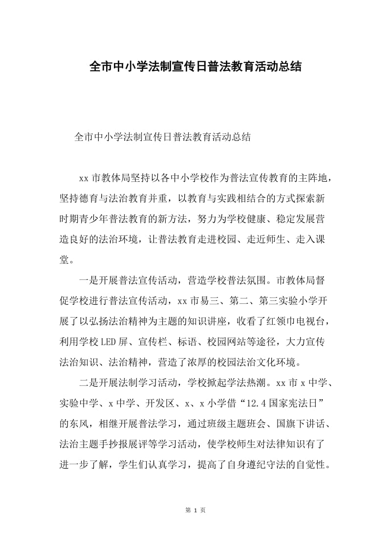 全市中小学法制宣传日普法教育活动总结.docx_第1页