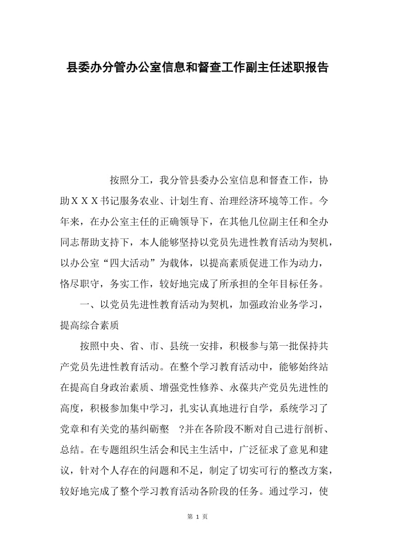 县委办分管办公室信息和督查工作副主任述职报告.docx_第1页